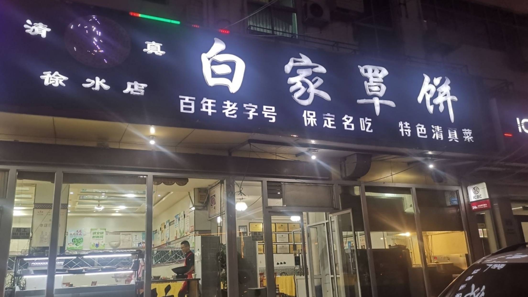白家罩饼(徐水店)