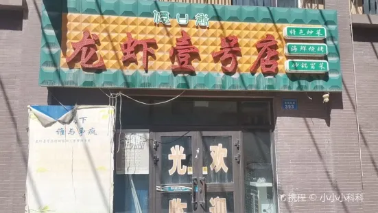龙虾(乌苏市壹号店)