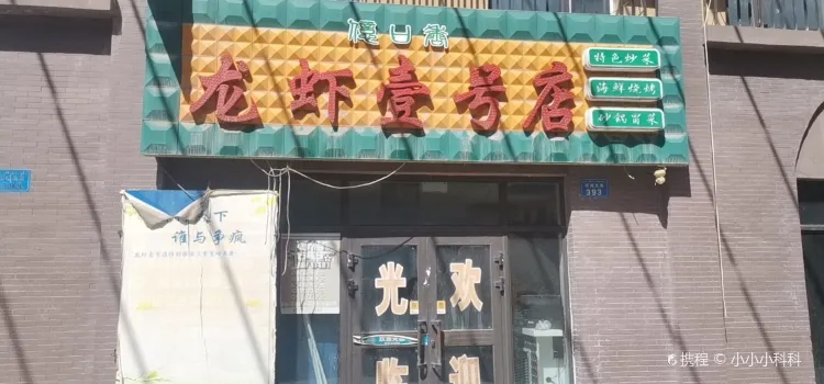 龙虾(乌苏市壹号店)