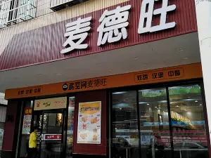 麥德旺(建設店)