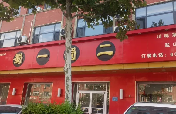 蜀一蜀二(鹽山店)