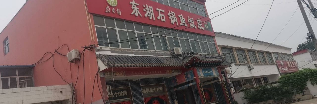 东湖石锅鱼饭庄