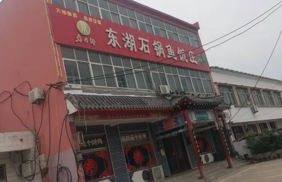 東湖石鍋魚飯莊