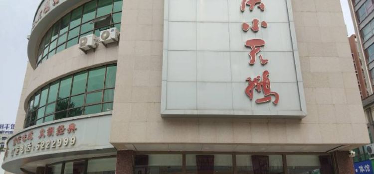 重庆小天鹅火锅(栖霞店)