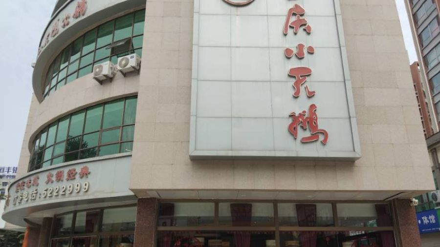 重庆小天鹅火锅(栖霞店)