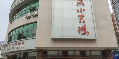 重慶小天鵝(棲霞店)