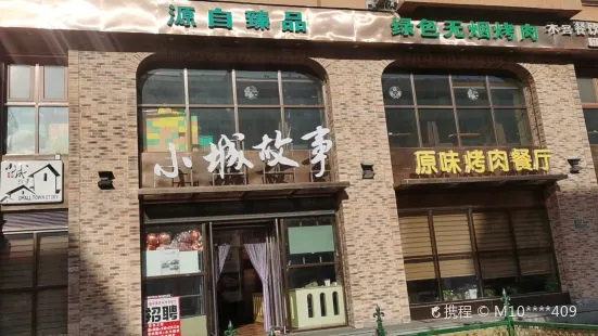 小城故事(园林路店)