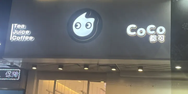 CoCo都可(寶應時代店)