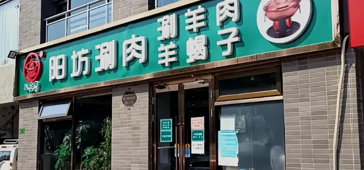 陽坊涮肉（北七家店）