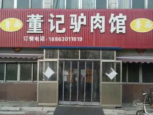董记驴肉馆(棋盘街店)
