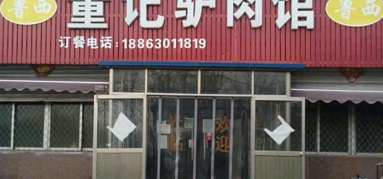 董记驴肉馆(棋盘街店)