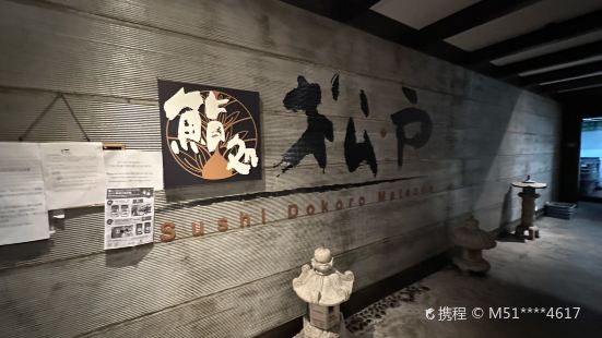 鮨處松戶