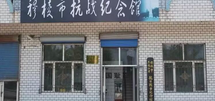 Heilongjiang Muling Anti-Japanese War Memorial Hall