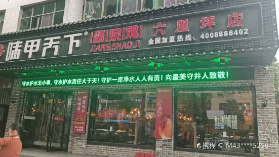 甲天下燒雞公(六裡坪店)