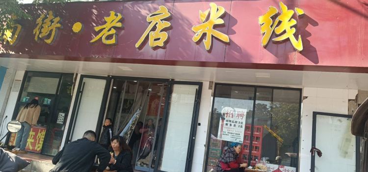 Laodian Rice Noodles (guangchangnanjie)