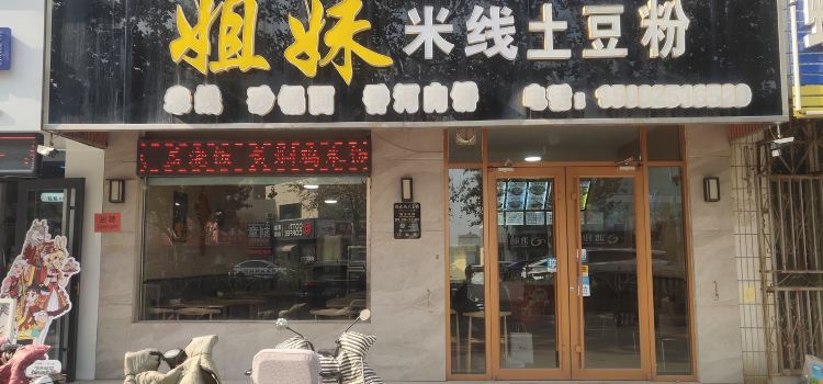姐妹俩土豆粉