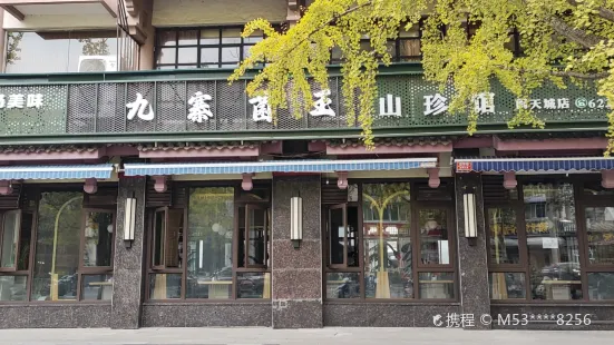 九寨菌王山珍馆(阆天城店)