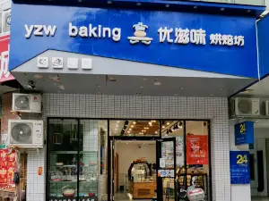 優滋味烘焙坊(興達大廈店)