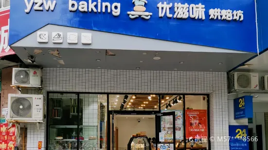 优滋味烘焙坊(兴达大厦店)