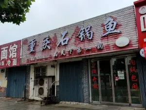 重庆石锅鱼(文化街店)