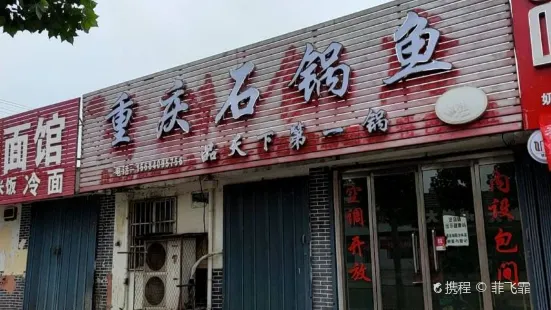 重庆石锅鱼(文化街店)