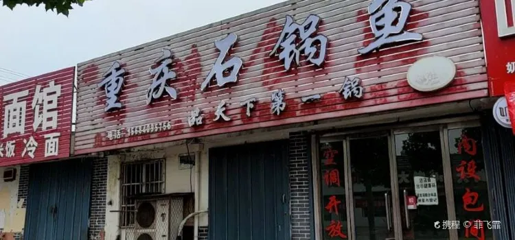 重庆石锅鱼(文化街店)