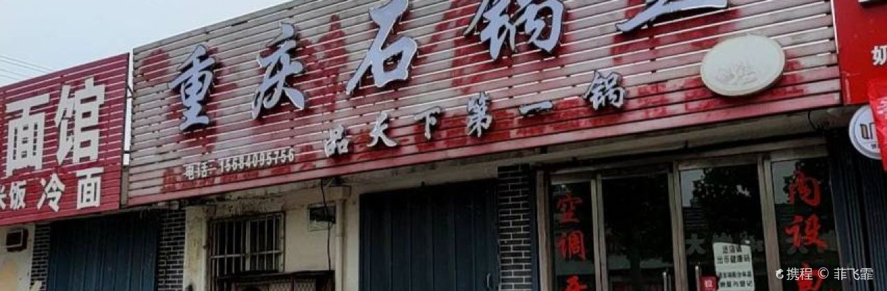 重庆石锅鱼(文化街店)