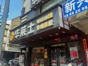 华莱士·全鸡汉堡(龙山路店)