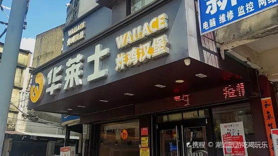 华莱士·全鸡汉堡(龙山路店)