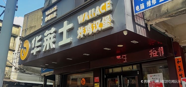 华莱士·全鸡汉堡(龙山路店)