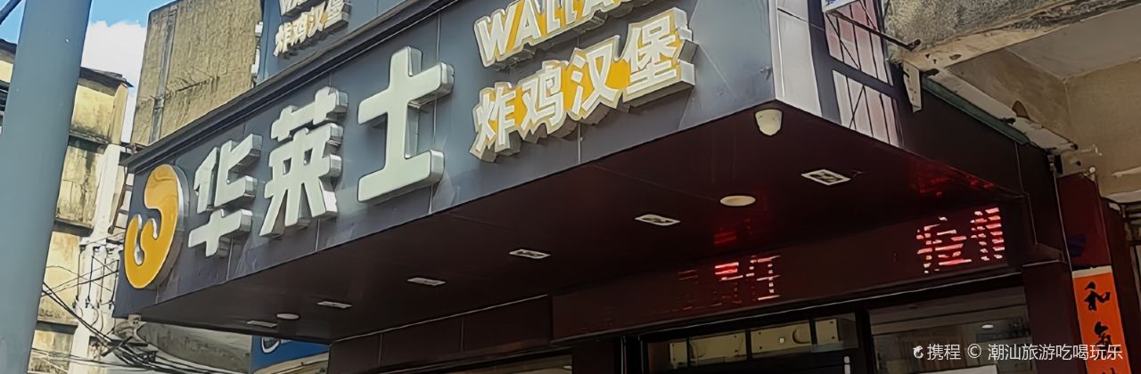 华莱士·全鸡汉堡(龙山路店)