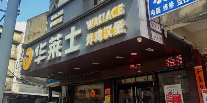 華萊士(龍山路店)