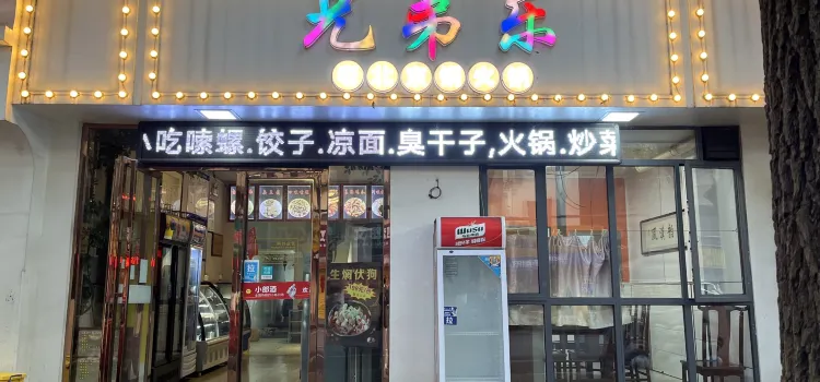 兄弟樂老北京銅火鍋（濱江路店）