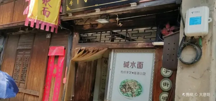 十字街碱水面(紫阳古街店)