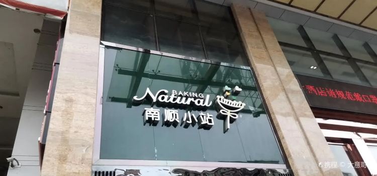 南顺小站(时代广场店)