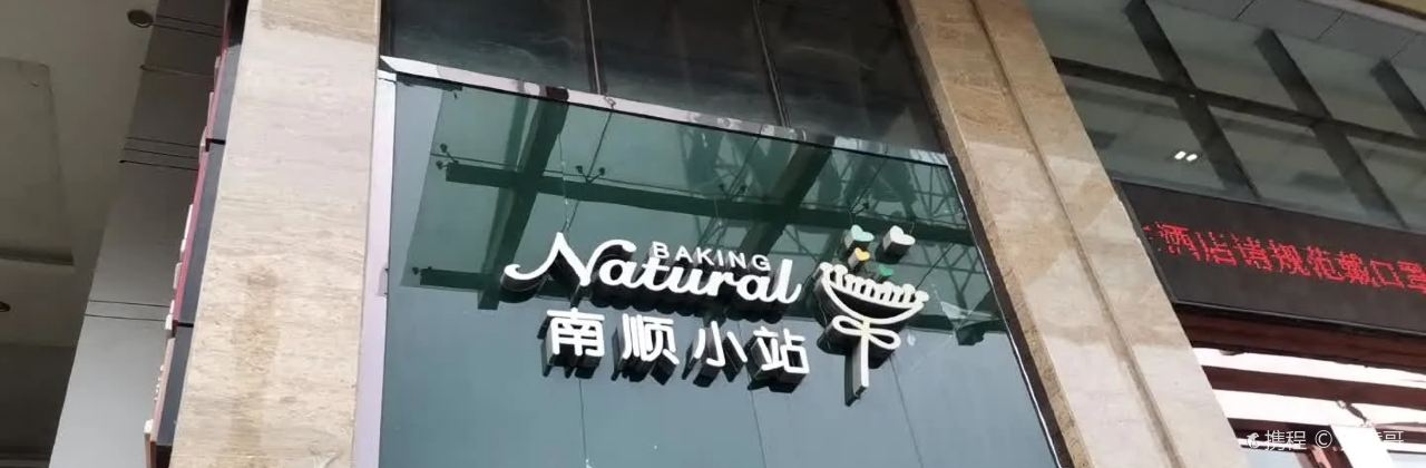 南顺小站(时代广场店)