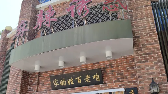 麻辣誘惑（北環路店）