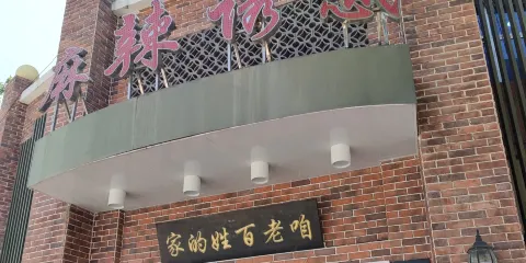 麻辣誘惑（北環路店）