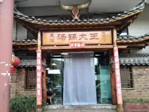 曹蘇黃牛湯鍋(傣苑店)