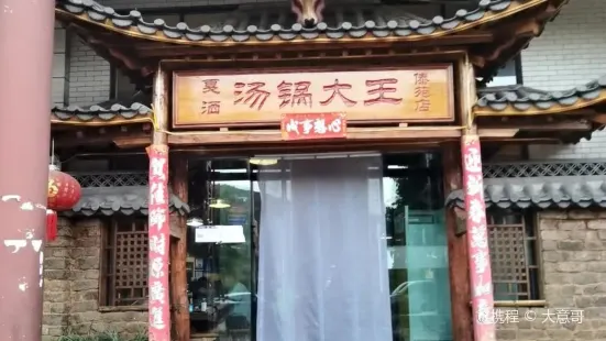 曹蘇黃牛湯鍋(傣苑店)