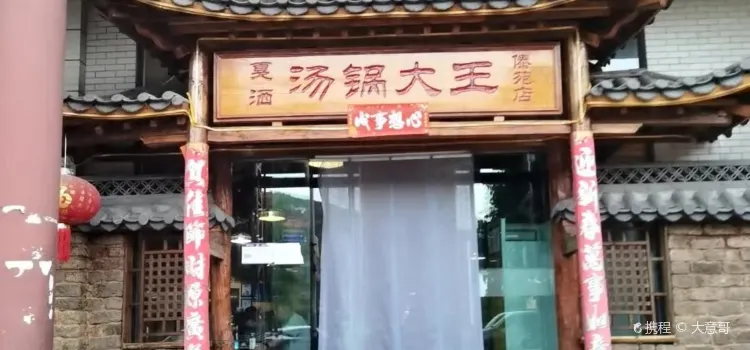 曹蘇黃牛湯鍋(傣苑店)