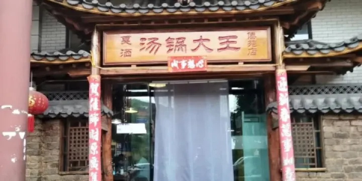 曹蘇黃牛湯鍋(傣苑店)