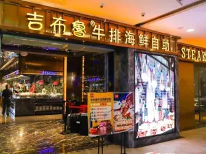 吉布魯牛排海鮮自助(巴州榮邦國際店)