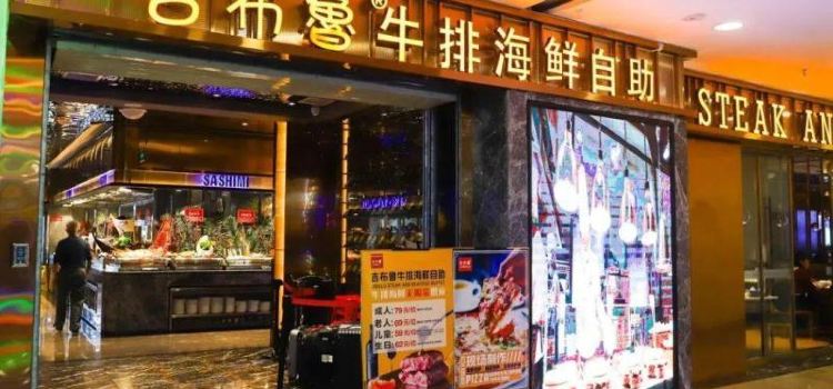 吉布鲁牛排·海鲜自助(巴州荣邦国际店)