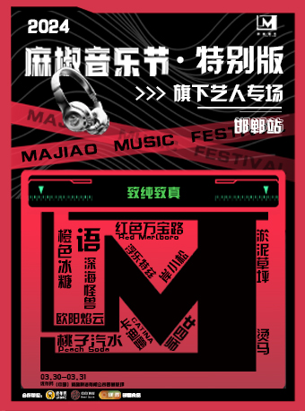 【邯鄲】2024麻椒音樂節 特別版 | 邯鄲
