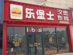 樂堡士西餐廳(夏津店)