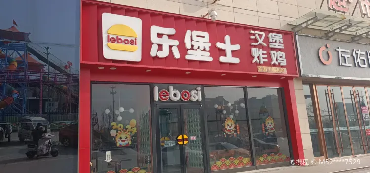 樂堡士西餐廳(夏津店)