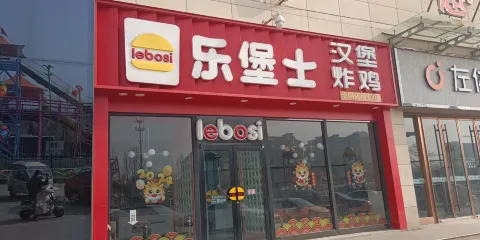 樂堡士西餐廳(夏津店)