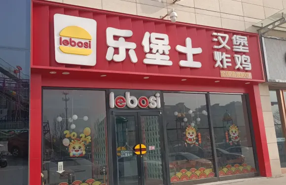 樂堡士西餐廳(夏津店)