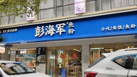 彭海军·鱼粉·简餐(白云路店)